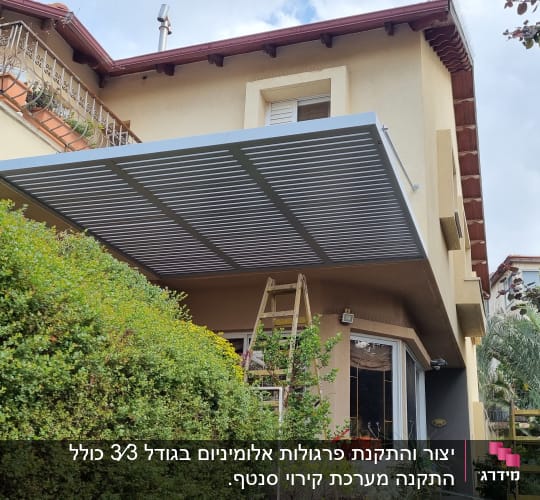 פרגולה מאלומיניום מותקנת מעל מרפסת בית